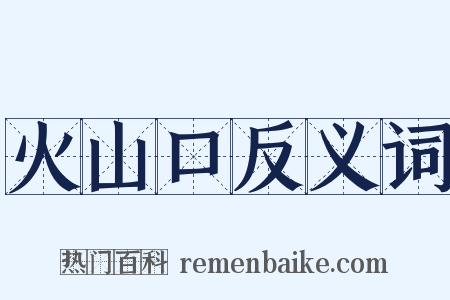 火山口反义词是什么意思的图片